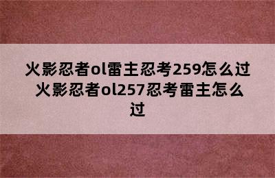 火影忍者ol雷主忍考259怎么过 火影忍者ol257忍考雷主怎么过